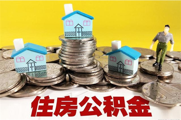 拉萨离职了多长时间可以取公积金（离职了多久可以取住房公积金）