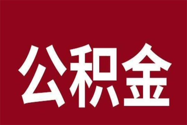 拉萨封存公积金怎么取（封存的公积金提取条件）