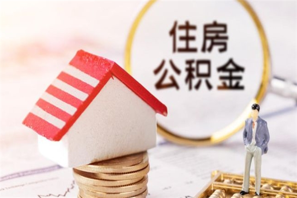 拉萨在职人员怎么取住房公积金（在职人员怎么取公积金全额）