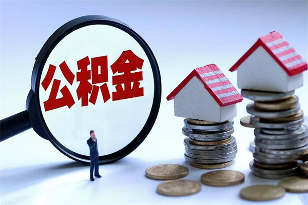 拉萨怎么把住房离职公积金全部取（离职怎么取住房公积金里的钱）