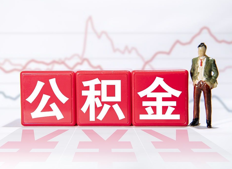 拉萨公积金代提在哪儿（公积金代办提取）