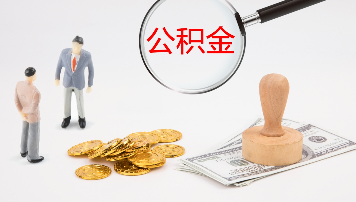 拉萨离职公积金提出（离职提取住房公积金）