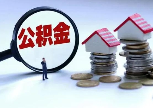 拉萨公积金封存了怎么帮提（住房公积金封存了怎么提现）