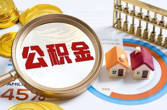 拉萨在职人员怎么取住房公积金（在职人员怎么取公积金全额）