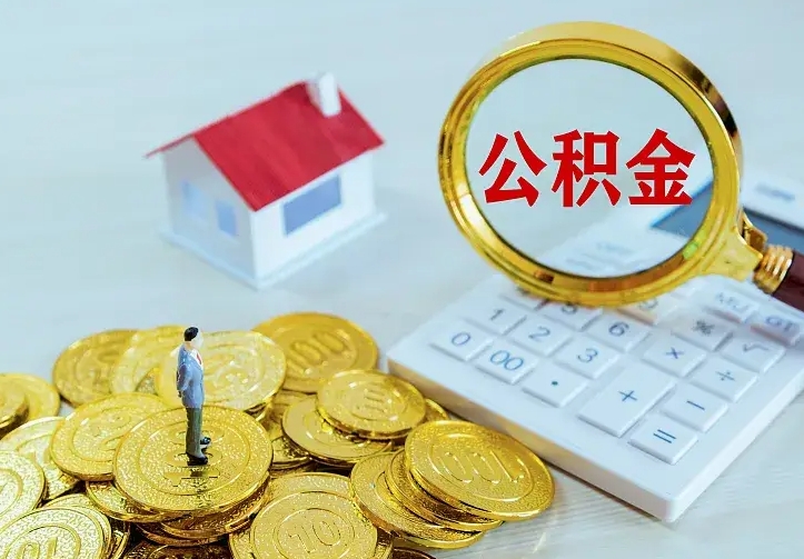 拉萨离职可以取出全部公积金吗（离职能取出住房公积金）