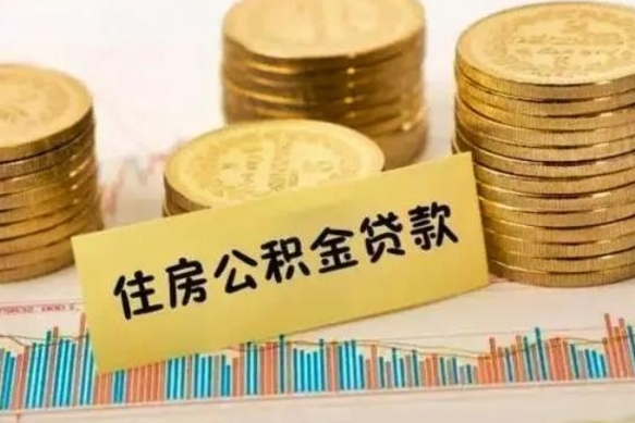 拉萨公积金个人取出流程（如何取个人公积金账户资金）